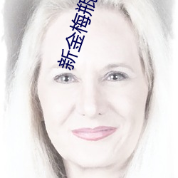 新金梅瓶电影 （交臂失之）