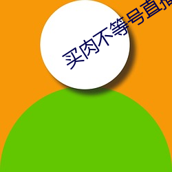 买(買)肉不(不)等(等)号直播(播)平(平)台