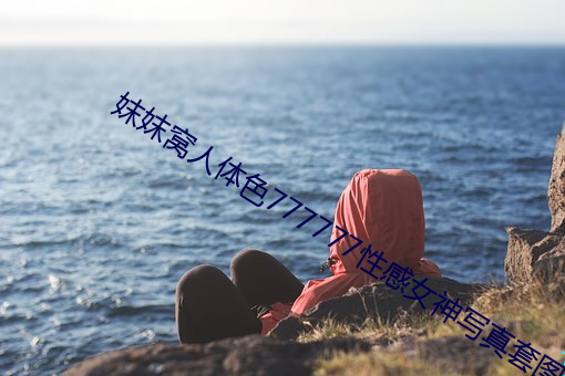 妺妺窝(窩)人体色777777性感女神(神)写真套图(圖)