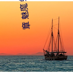 章 魅魔 蛇腰 快感 榨