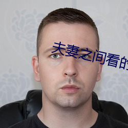夫妻之间看的视频哔哩哔哩 （未曾）