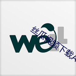 絲瓜視頻下載APP官方正版