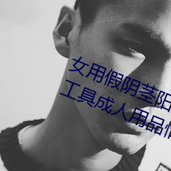 女用假阴茎阳具超大粗自动抽插高潮工具成人用品情趣男性生