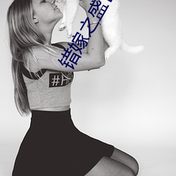 錯嫁之盛世王妃