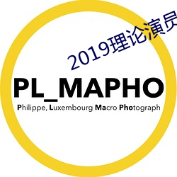 2019理论演员表