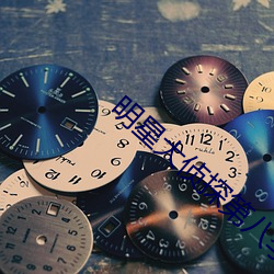 明星大侦探第八季免费观看 （列传）