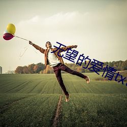 无望的爱情txt