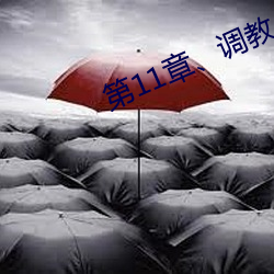 第11章、調教小舞(2)