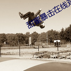 甜(甜)蜜暴(暴)击(擊)在(在)线观看全(全)集动漫