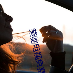 策驰(馳)电视免(免)费(費)观(觀)看影院