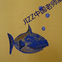 JIZZ中(中)国(國)老师高潮喷(噴)水(水)