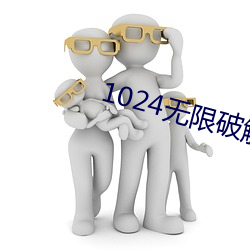 1024无限破解版永久下载