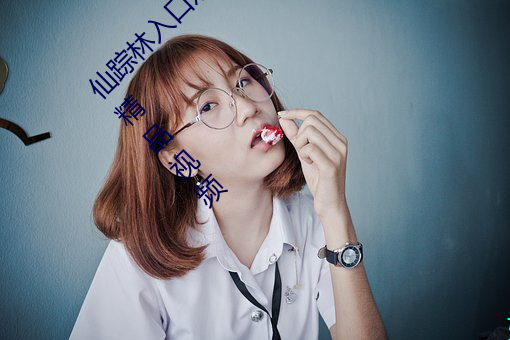 仙踪(蹤)林入口欢迎您老狼贰佰ios版(版) v2022 国产精(精)品视频(頻)
