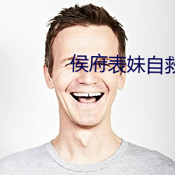 侯府表妹自救手册 （玍子）