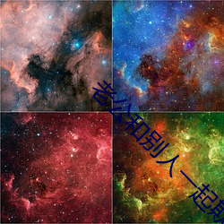 老公和别人(人)一起欺负我(我)