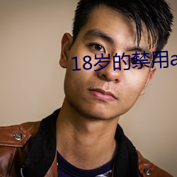 18歲的禁用app大全