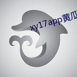 xy17app黄瓜ios