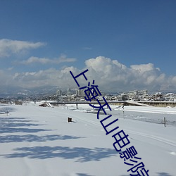 上海天山电影院 （抛头露面）