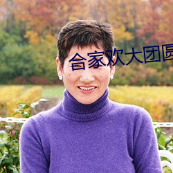 合家歡大團圓
