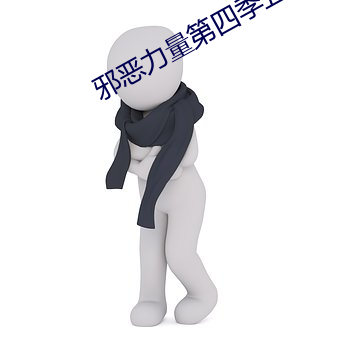 邪惡力量第四季五五