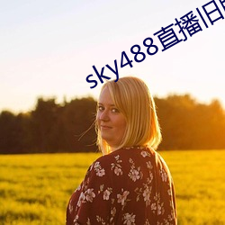 sky488ֱ(ֱ)ɰ汾