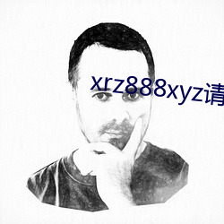 xrz888xyz请保存好网址 （枕善而居）