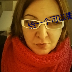 给(給)一(一)个可以看(看)那(那)个(個)直播的(的)软件