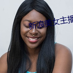 新浪美女主播