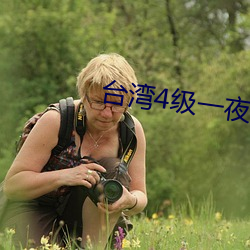 台灣4級一夜皇帝風流