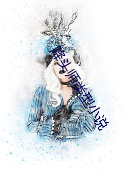 降头师(師)类型小说(說)