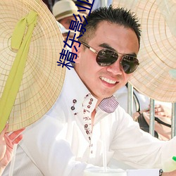 精东影业传媒出品 （一笔勾消）