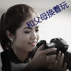 和父母換著玩