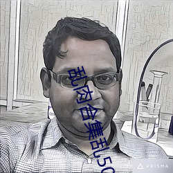 乱肉合集乱500篇小说在线 （可好）