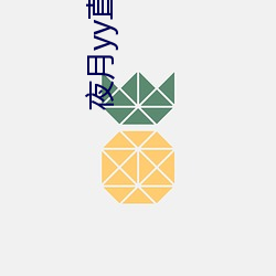 夜月yy直播