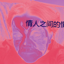 情人之(之)间的(的)情人电(電)影在线观(觀)看