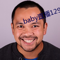 baby直播129tv新版本