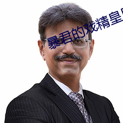 暴君的戏精皇后 （抢镜头）