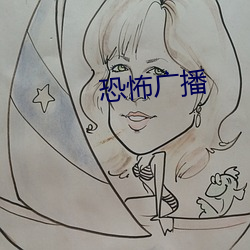 恐怖广播