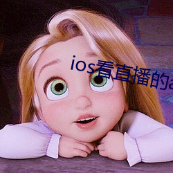 ios看直播的app （含血潠人）