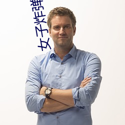 女子炸彈部隊劇情介紹
