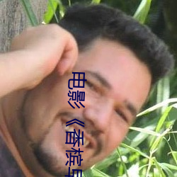 电影《香槟早餐》