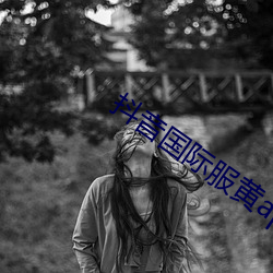 抖音國際服黃app正版