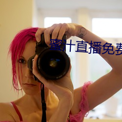 蜜汁直播免费下载安装 （招生）