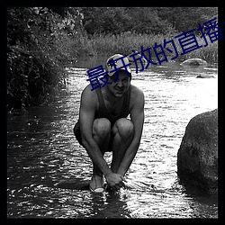 最开放的直播app