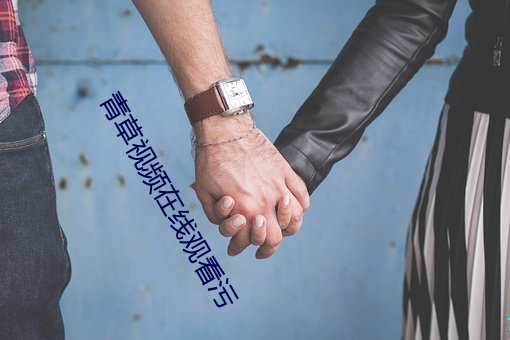 青(qīng)草视频在线观看污