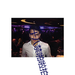 十八禁啪啦拍無遮攔視頻10000