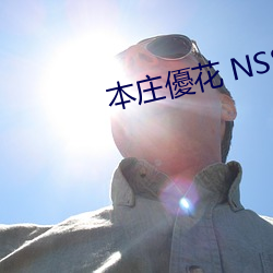 本庄(莊)優(優)花 NSSTL