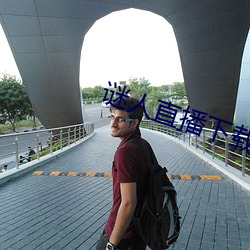 謎人直播下載