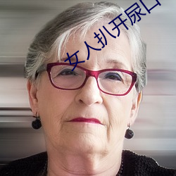 女(女)人扒开(開)尿(尿)口(口)