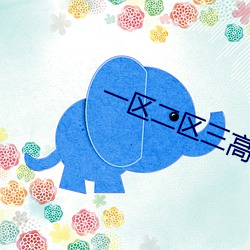 一区(qū)二区三高 清